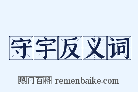 守宇反义词是什么意思的图片